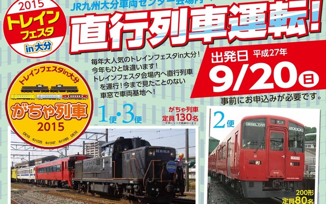 「トレインフェスタin大分」では、杵築・大分両駅から会場となる大分車両センターに直通する列車も運行される。画像は直通列車の案内。