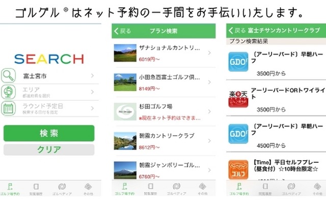 ゴルフネット予約価格比較アプリ『ゴルグル』に新機能追加、iPhone版配信