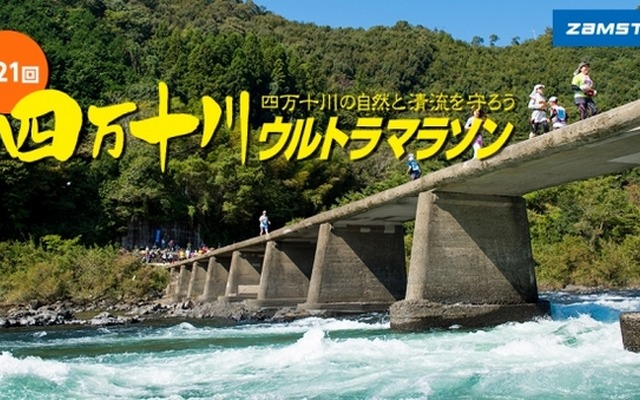 第21回 四万十川ウルトラマラソンに協賛、日本シグマックス