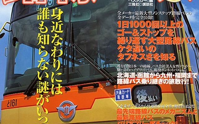 身近な路線バスの謎を知る