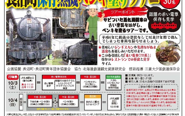 かつて夕張鉄道で活躍していた国鉄形蒸気機関車25号の塗装修復作業に参加できるユニークなペンキ塗りツアーの案内。