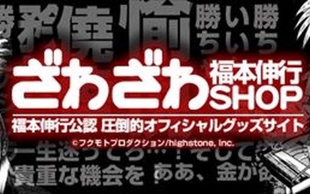 マンガ家 福本伸行氏公認の ざわざわショップ 楽天店オープン レスポンス Response Jp