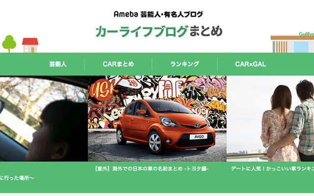Ameba 芸能人・有名人ブログ カーライフブログまとめ