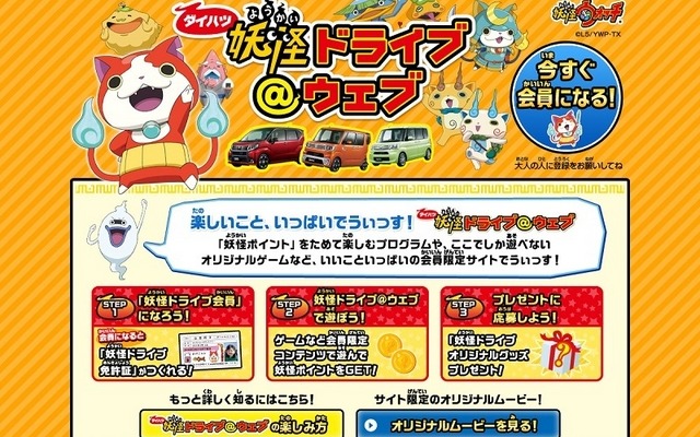 特設サイト「妖怪ドライブ@ウェブ」