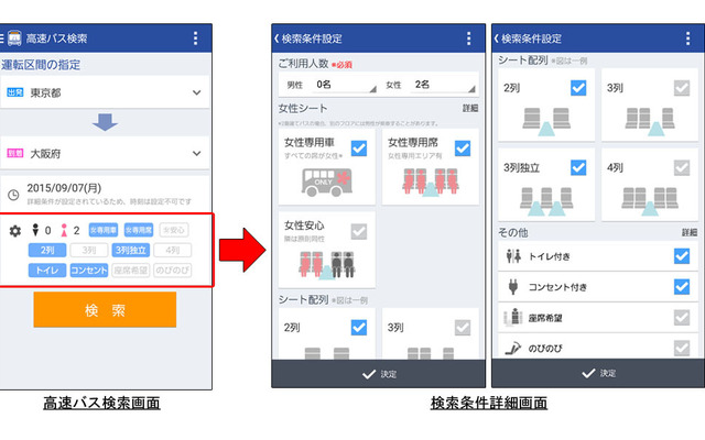 高速バス検索画面と検索条件詳細画面