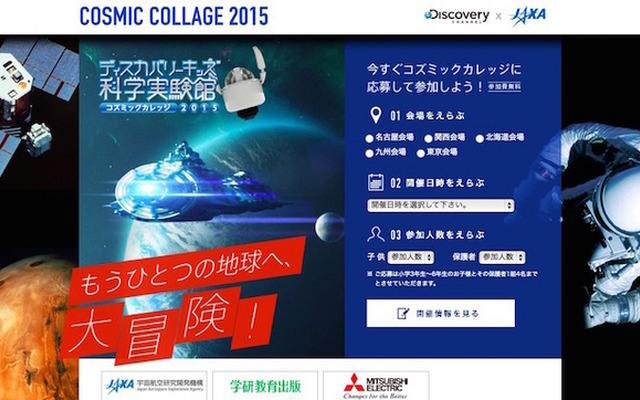 ディスカバリーキッズ科学実験館～コズミックカレッジ2015～
