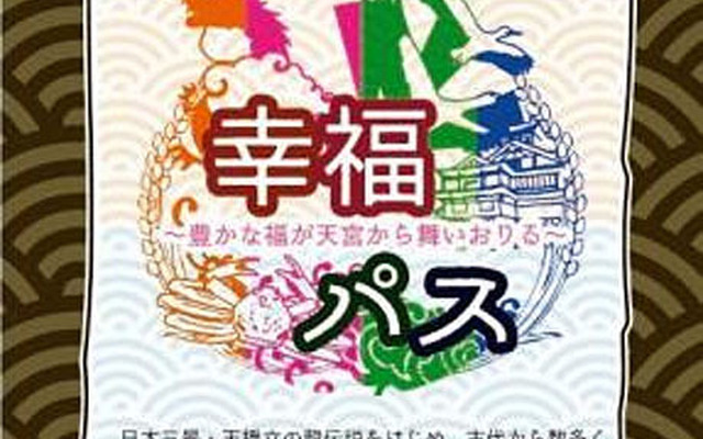幸福パス