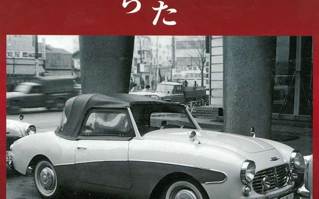 浅井貞夫写真集 60年代街角で見たクルマたち