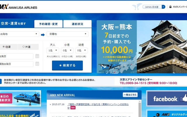 天草エアライン公式ウェブサイト