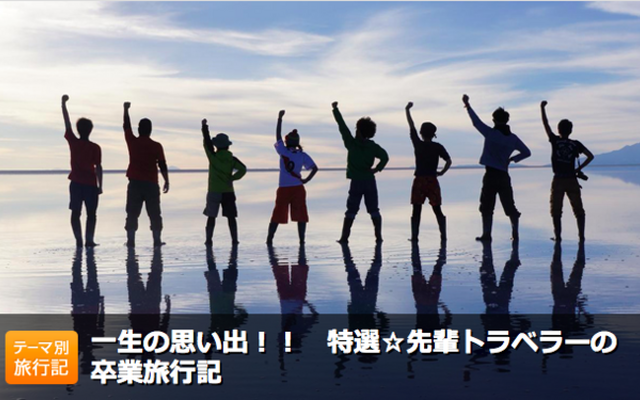 特選・先輩トラベラーの卒業旅行記
