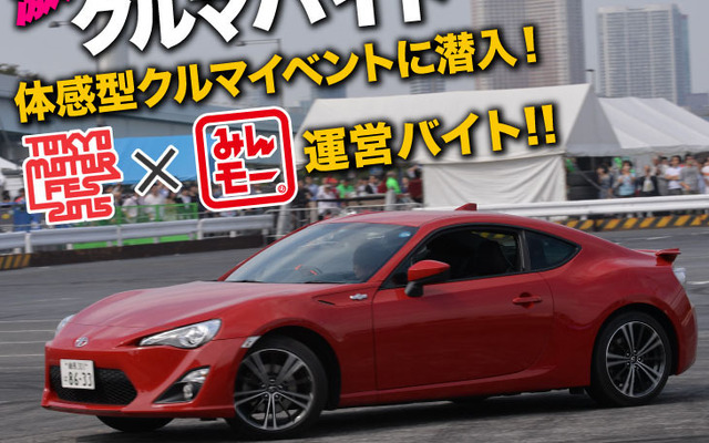 タウンワークが「激レアバイト」募集…東京モーターフェスで運営サポート