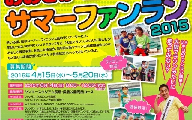 おおさかサマーファンラン2015
