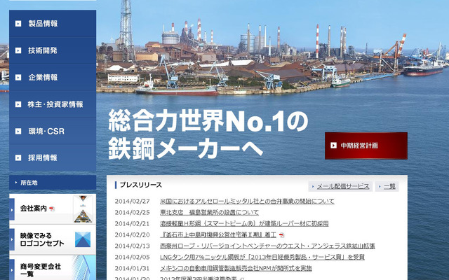 新日鉄住金（WEBサイト）