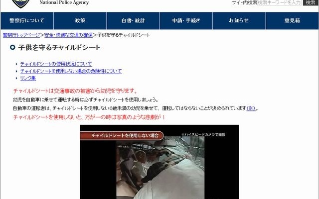 警察庁の特集ページ「子供を守るチャイルドシート」