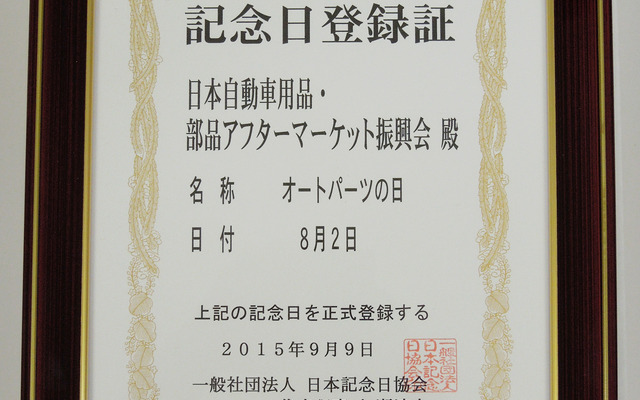 8月2日「オートパーツの日」の記念日登録証