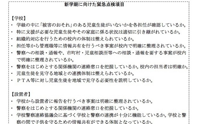 新学期に向けた緊急点検項目