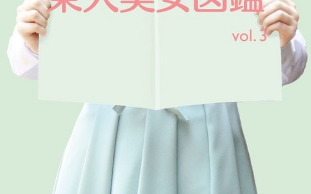 東大美女図鑑vol.3