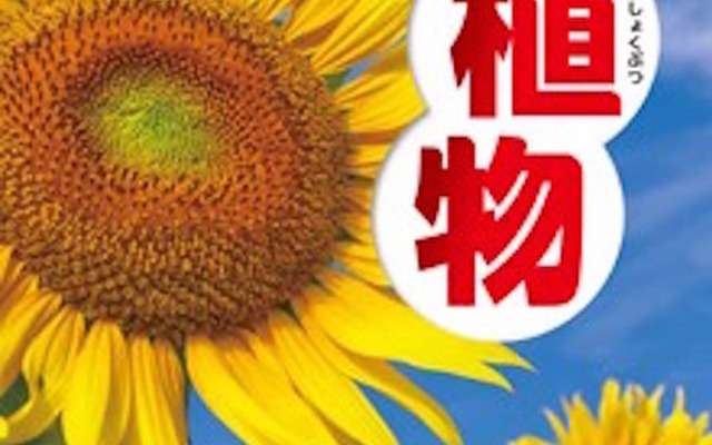 学研の図鑑LIVE第6弾「植物」