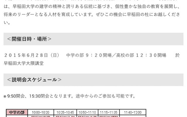 早稲田大学附属校・系属校　合同学校説明会
