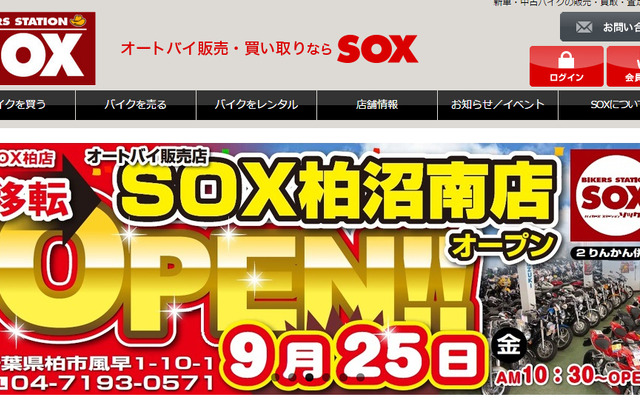 バイカーズ ステーション SOX 柏沼南店（webサイト）