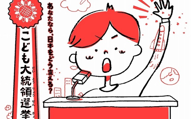 こども大統領選挙