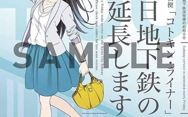 金曜深夜便『コトキン・ライナー』の宣伝ポスター。10月2日から運行される。