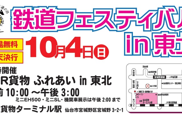 「鉄道フェスティバルin東北」の案内。10月4日に行われる。