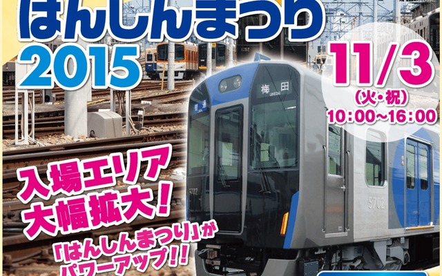 尼崎車庫の公開イベント「はんしんまつり2015」のウェブページ。11月3日に行われる。