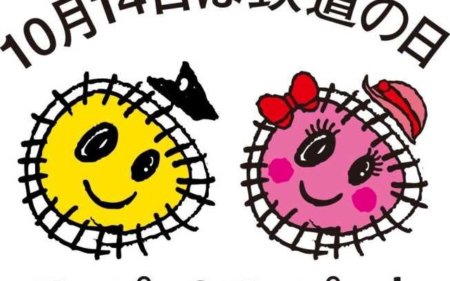 日比谷公園の「鉄道フェスティバル」は10月10・11日に行われる。画像は「鉄道の日」キャラクターの「テッピー＆テッピーナ」。
