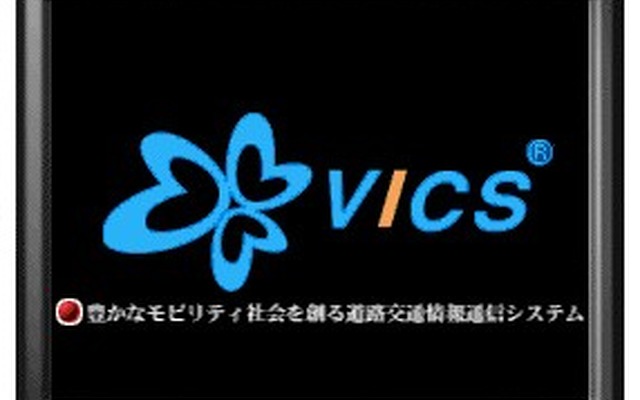 VICS普及に拍車をかける要因