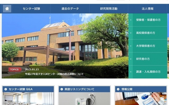 大学入試センター、トップページ
