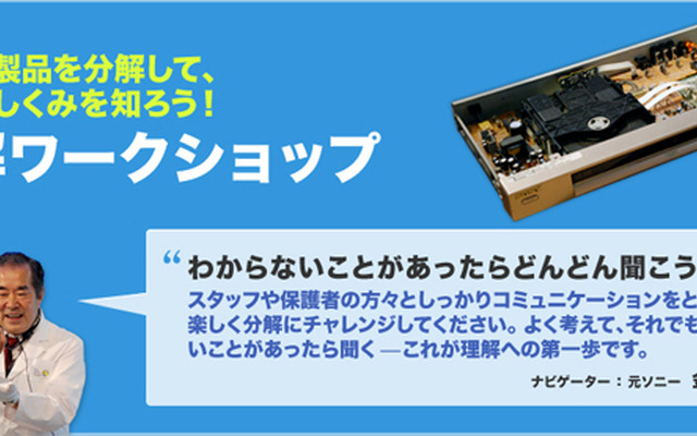 分解ワークショップ～モノのしくみをしろう～