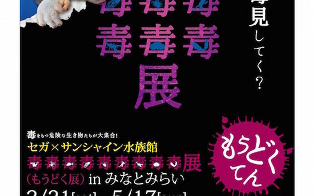 「毒毒毒毒毒毒毒毒毒展」（もうどく展）inみなとみらい