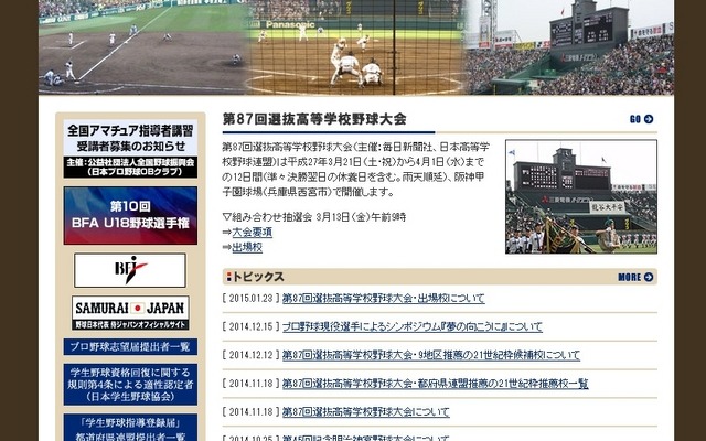日本高等学校野球連盟、トップページ