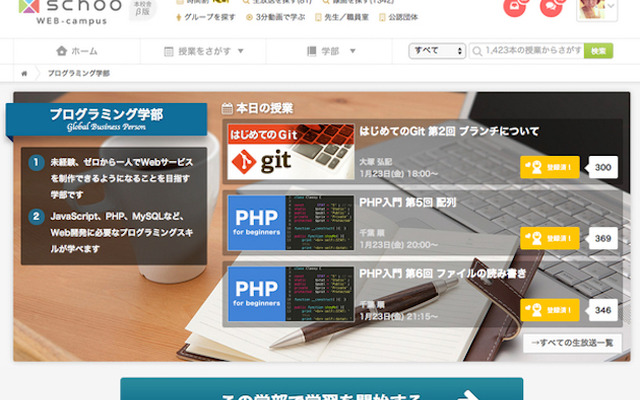 Schoo WEB-campus　プログラミング学部