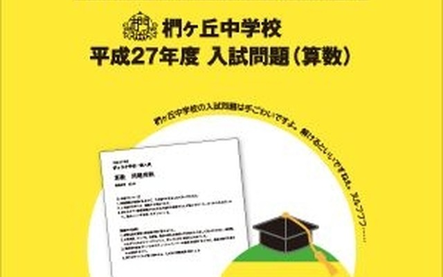 「Z会×暗殺教室」勉強冊子「椚ヶ丘中学校　平成27年入試問題（算数）」