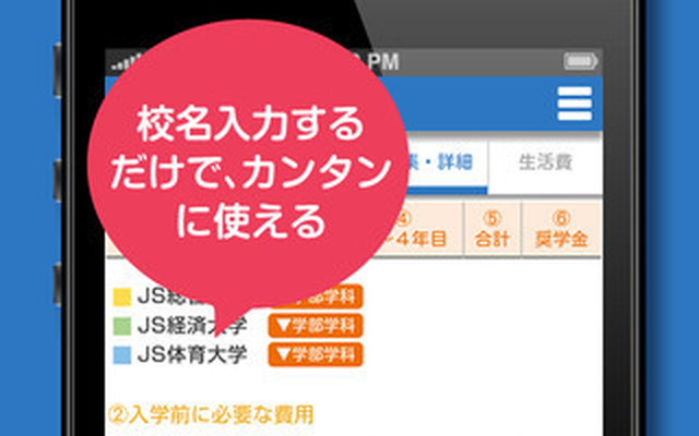 志望校を入力するだけで、学費がグラフ化