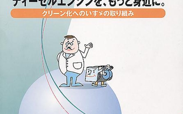 【広報資料】いすゞDPF黒煙捕集95%---『ディーゼルエンジンを、もっと身近に。』
