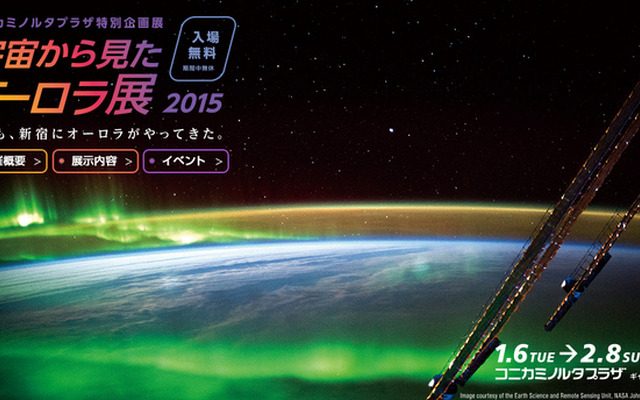 宇宙から見たオーロラ展2015