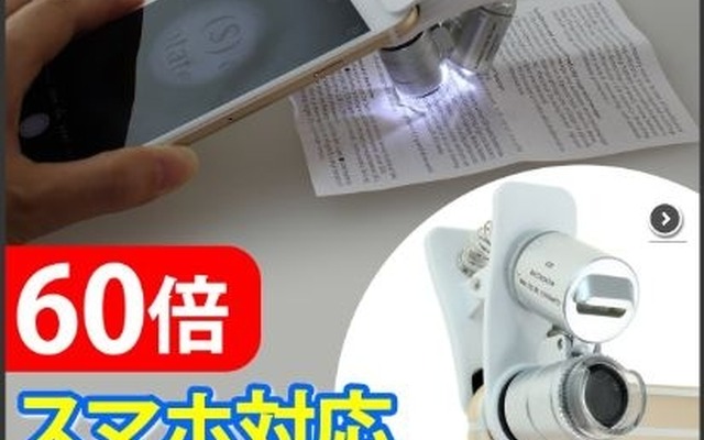 「60倍マイクロスコープ」