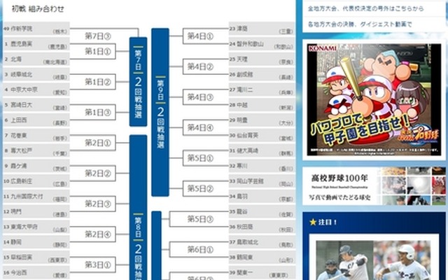 バーチャル高校野球「第97回全国高校野球選手権大会　初戦組み合わせ表」