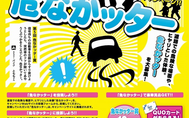 秋の全国交通安全運動 第6回「ヒヤリ体験」投稿キャンペーン!!『危なかッター』
