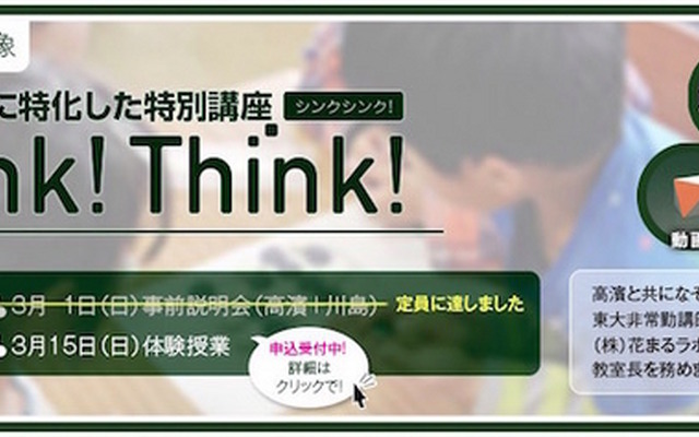 花まる学習会　思考力育成特別講座「Think！Think！」