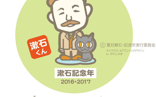 公募によって決まったキャラクター「漱石くん」