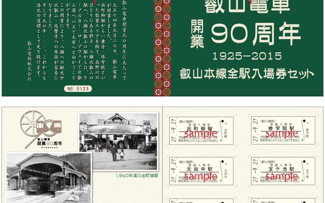 叡山電鉄の90周年記念入場券のイメージ。9月27日から発売される。