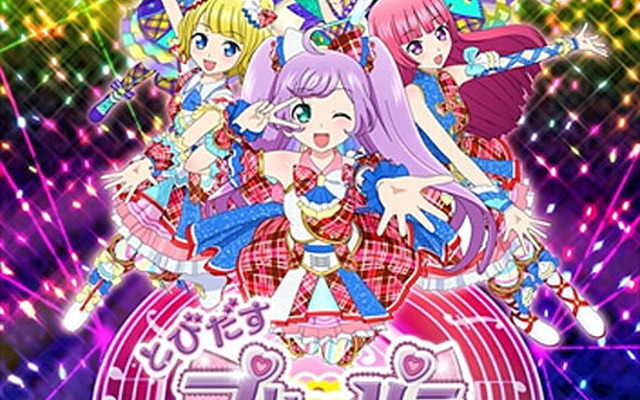 とびだすプリパラ み～んなでめざせ！アイドル☆グランプリ