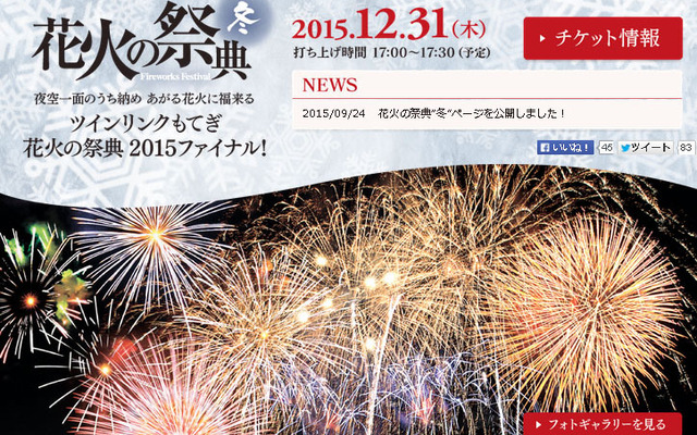 花火の祭典“冬” 夜空一面のうち納め あがる花火に福来る～ツインリンクもてぎ 花火の祭典 2015 ファイナル！～