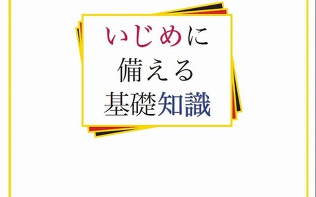 いじめに備える基礎知識