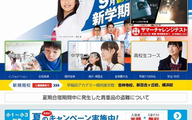 早稲田アカデミー