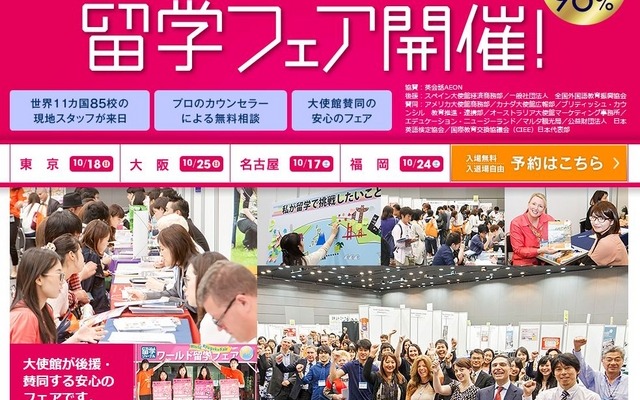 ワールド留学フェア2015秋